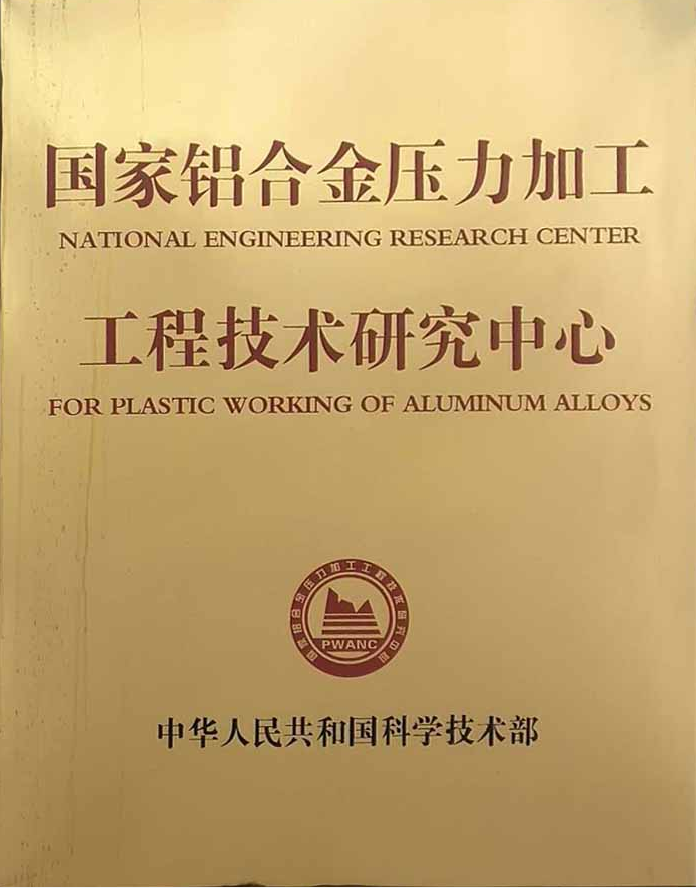 国家铝合金压力加工工程技术研发中心