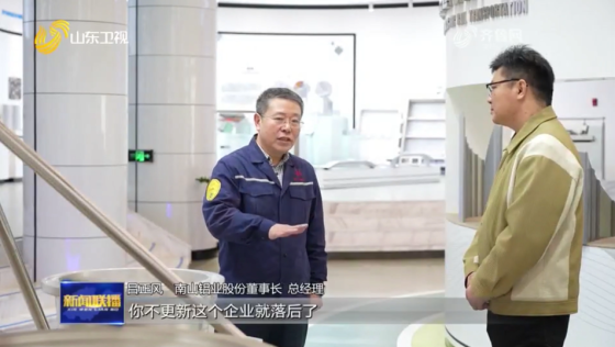《山东新闻联播》栏目聚焦南山铝业