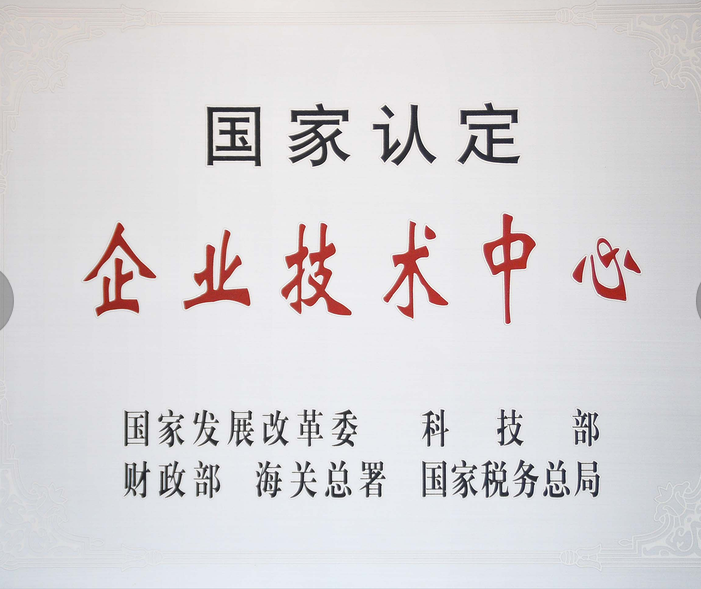 国家认定企业技术中心