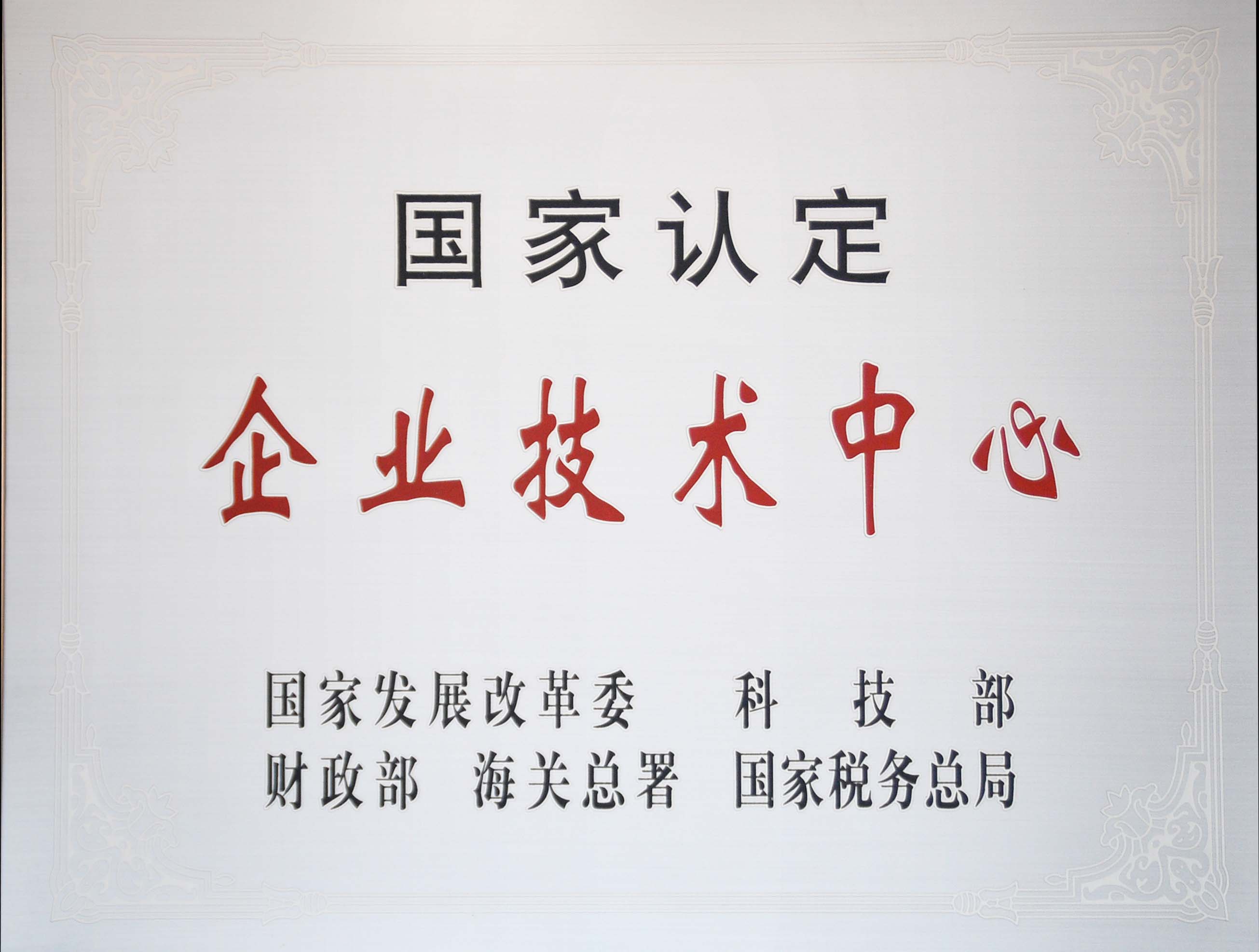 国家认定企业技术中心